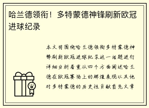 哈兰德领衔！多特蒙德神锋刷新欧冠进球纪录