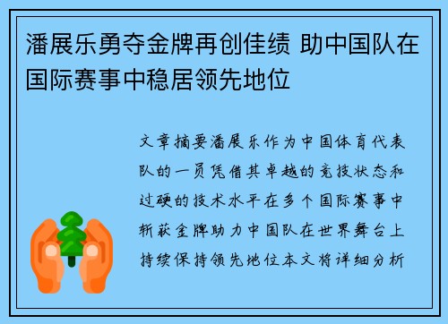 潘展乐勇夺金牌再创佳绩 助中国队在国际赛事中稳居领先地位
