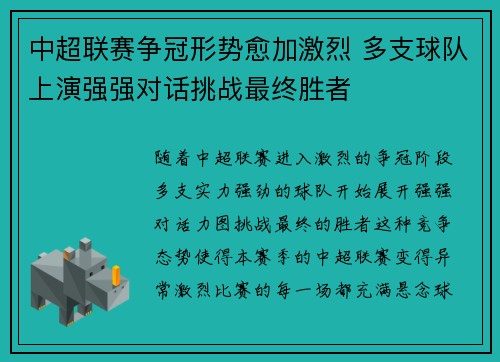 中超联赛争冠形势愈加激烈 多支球队上演强强对话挑战最终胜者