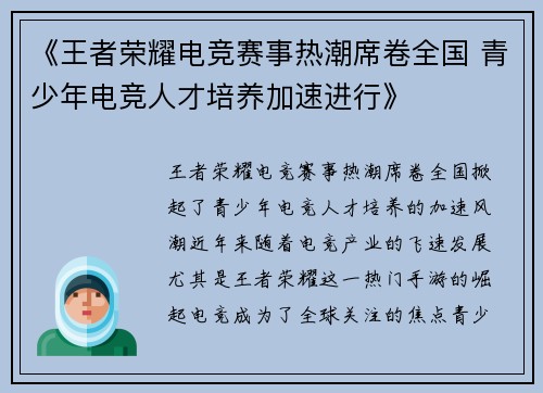 《王者荣耀电竞赛事热潮席卷全国 青少年电竞人才培养加速进行》