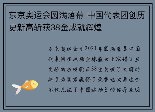 东京奥运会圆满落幕 中国代表团创历史新高斩获38金成就辉煌