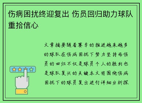 伤病困扰终迎复出 伤员回归助力球队重拾信心