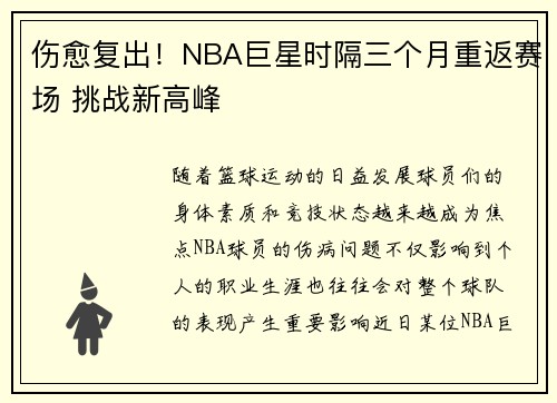 伤愈复出！NBA巨星时隔三个月重返赛场 挑战新高峰