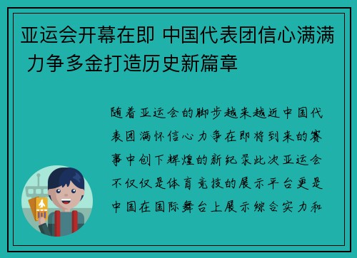 亚运会开幕在即 中国代表团信心满满 力争多金打造历史新篇章
