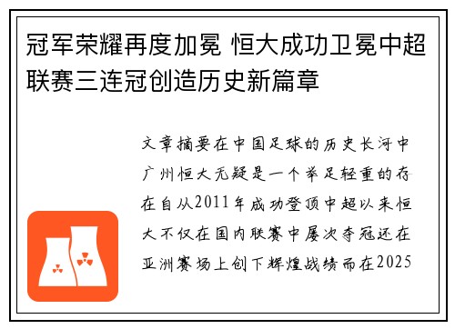 冠军荣耀再度加冕 恒大成功卫冕中超联赛三连冠创造历史新篇章