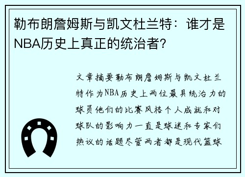 勒布朗詹姆斯与凯文杜兰特：谁才是NBA历史上真正的统治者？