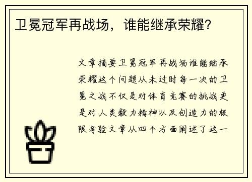 卫冕冠军再战场，谁能继承荣耀？