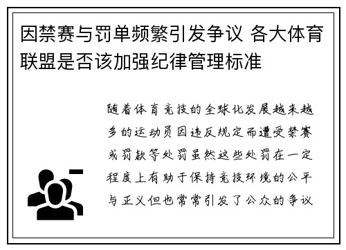 因禁赛与罚单频繁引发争议 各大体育联盟是否该加强纪律管理标准