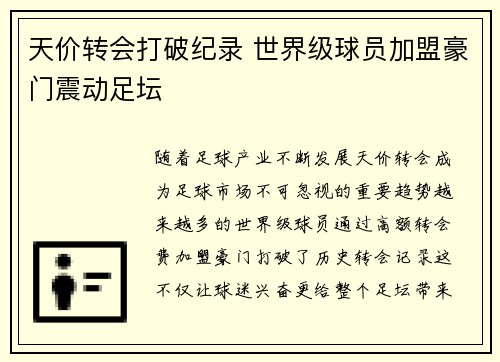 天价转会打破纪录 世界级球员加盟豪门震动足坛