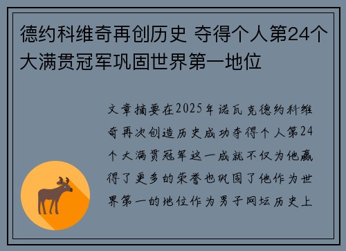 德约科维奇再创历史 夺得个人第24个大满贯冠军巩固世界第一地位