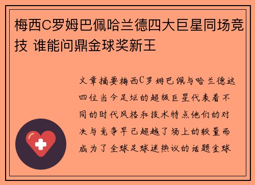 梅西C罗姆巴佩哈兰德四大巨星同场竞技 谁能问鼎金球奖新王