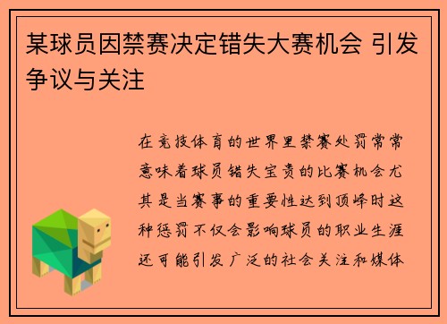 某球员因禁赛决定错失大赛机会 引发争议与关注